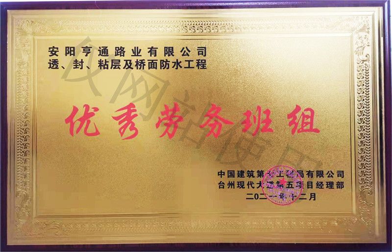 在透、封、粘層工程中 被評為優(yōu) 秀勞務(wù)班組