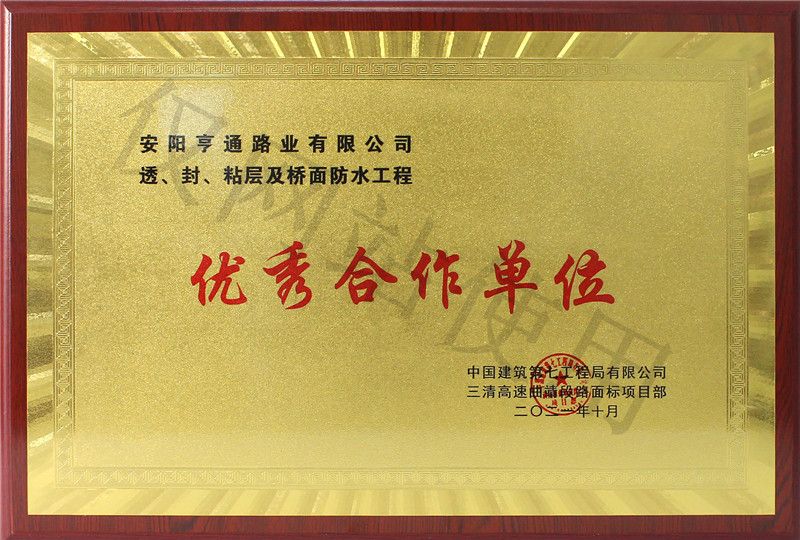 在透、封、粘層工程中 被評為優(yōu) 秀合作單位