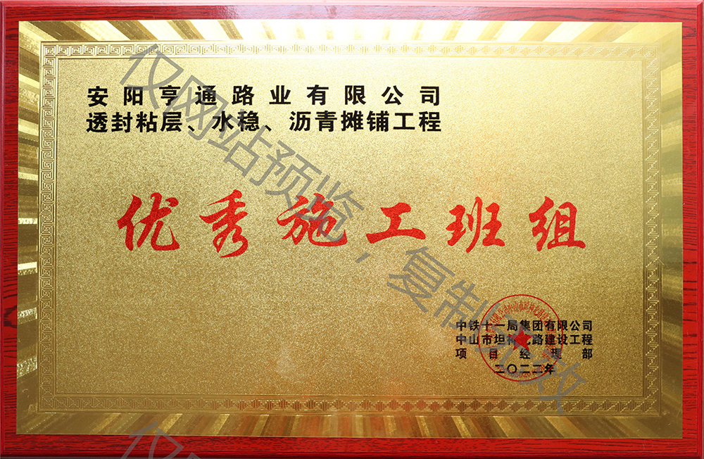 亨通路業(yè)在透封粘層、水穩(wěn)、瀝青攤鋪工程中 被評為優(yōu) 秀施工班組